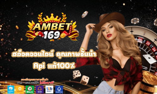 Ambet169 สล็อตเว็บตรง PG คุณภาพชั้นนำ Apiแท้100%