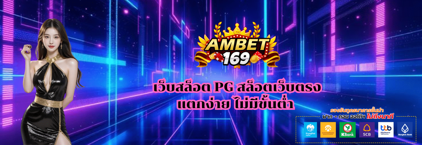 Ambet169 เว็บสล็อต PG สล็อตเว็บตรง